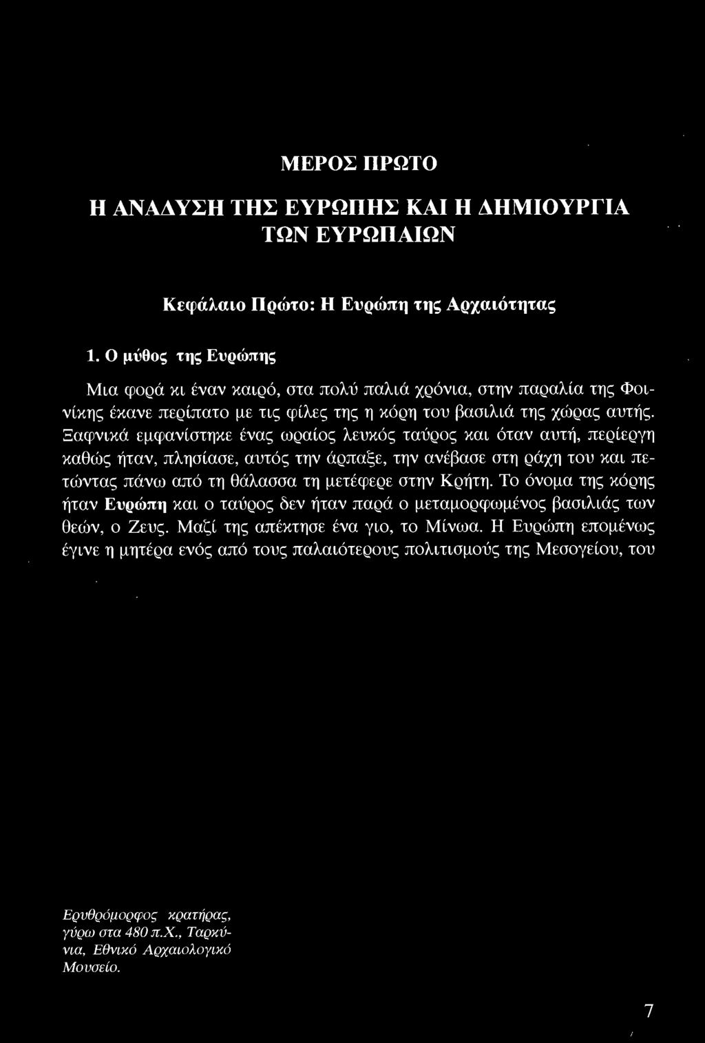 ράχη του και πετώντας πάνω από τη θάλασσα τη μετ έφερε στην Κρήτη.