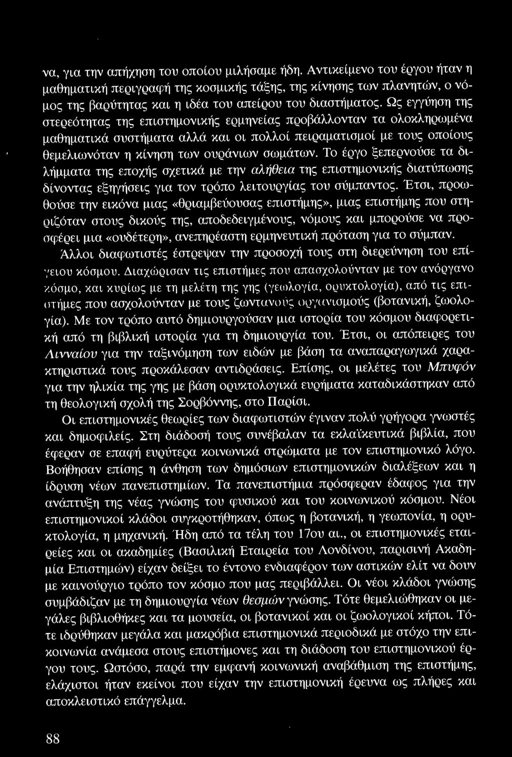 Έτσι, προωθούσε την εικόνα μιας «θριαμβεύουσας επιστήμης», μιας επιστήμης που στηριζόταν στους δικούς της, αποδεδειγμένους, νόμους και μπορούσε να προσφέρει μια «ουδέτερη», ανεπηρέαστη ερμηνευτική