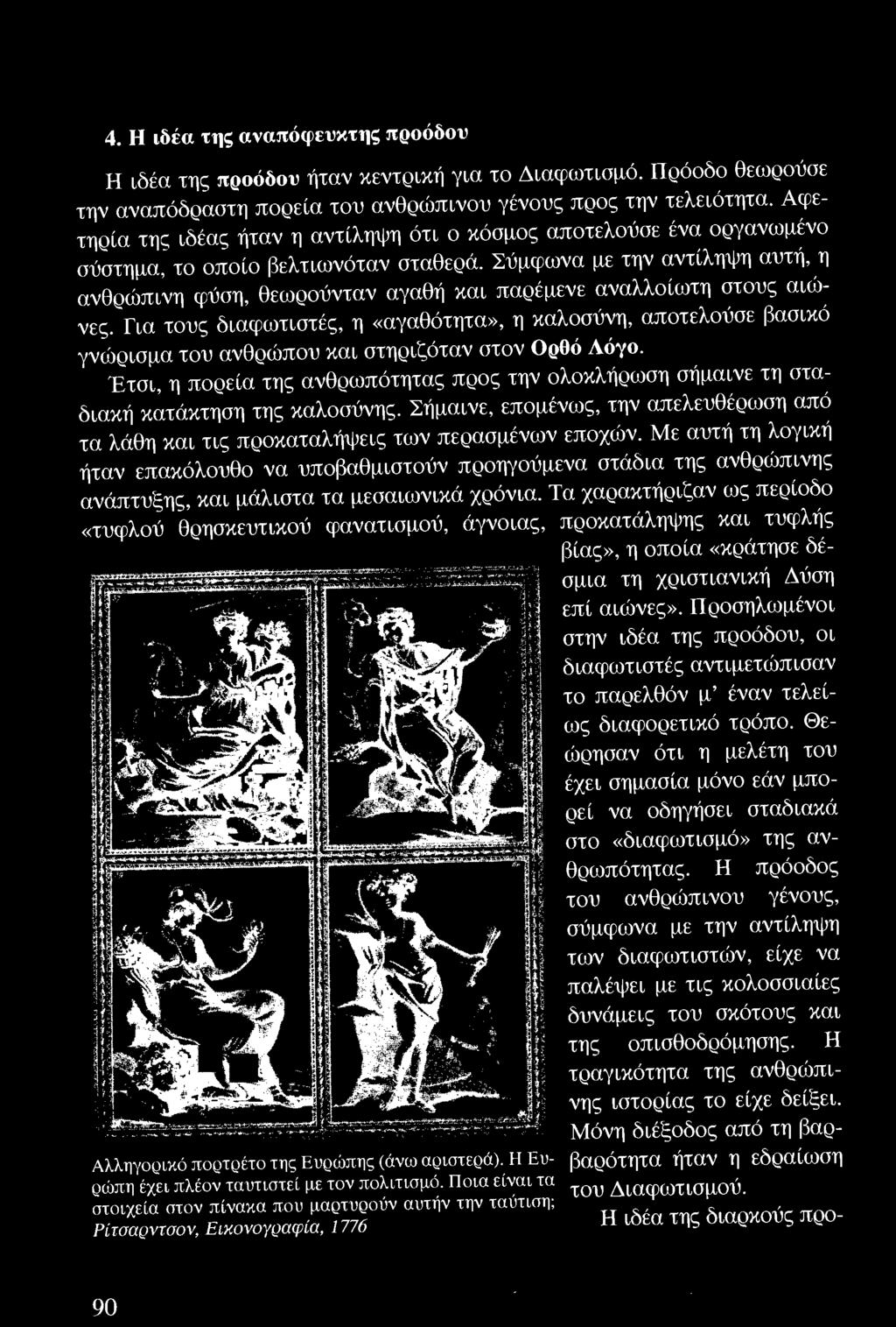 Για τους διαφωτιστές, η «αγαθότητα», η καλοσύνη, αποτελούσε βασικό γνώρ ισμα του ανθρώπου και στηριζόταν στον Ορθό Λόγο.