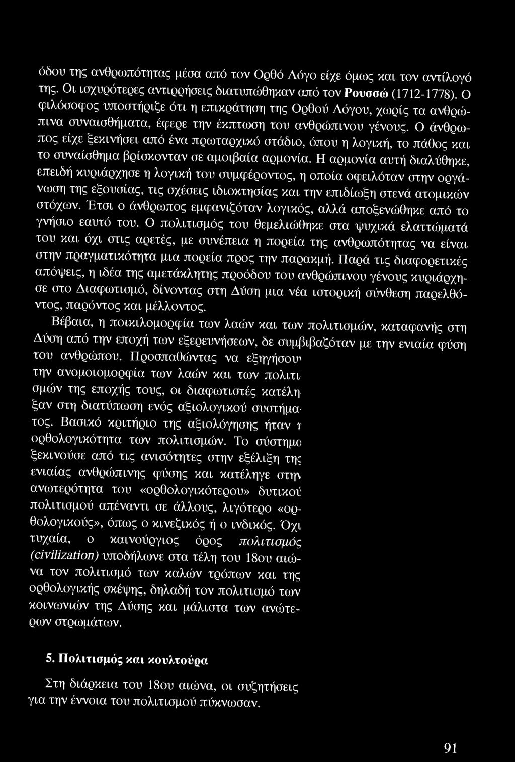 Έ τσι ο άνθρωπος εμφανιζόταν λογικός, αλλά αποξενώθηκ ε από το γνήσιο εαυτό του.