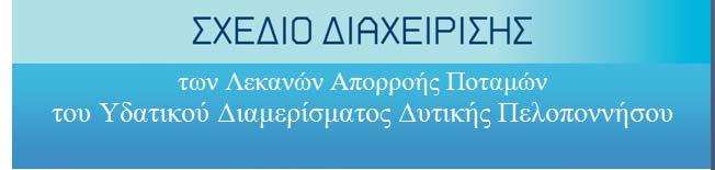 ΧΑΡΑΚΤΗΡΙΣΜΟΣ των ΚΑΙ ΤΥΠΟΛΟΓΙΑ Λεκανών ΕΠΙΦΑΝΕΙΑΚΩΝ Απορροής