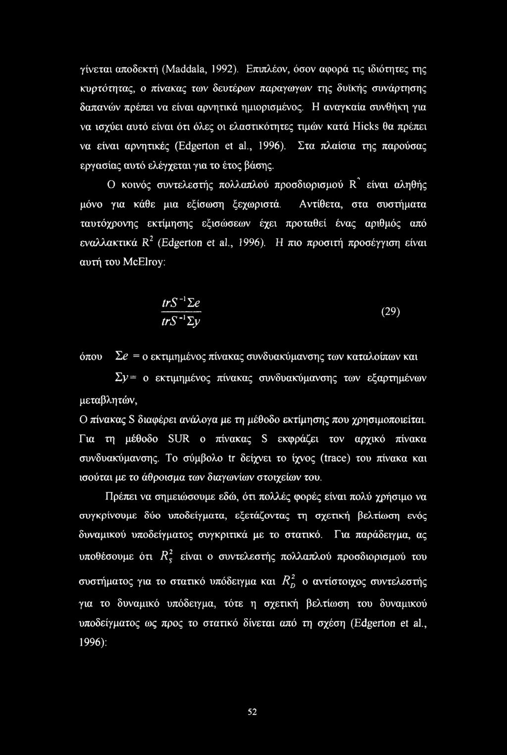 Στα πλαίσια της παρούσας εργασίας αυτό ελέγχεται για το έτος βάσης. Λ Ο κοινός συντελεστής πολλαπλού προσδιορισμού R είναι αληθής μόνο για κάθε μια εξίσωση ξεχωριστά.