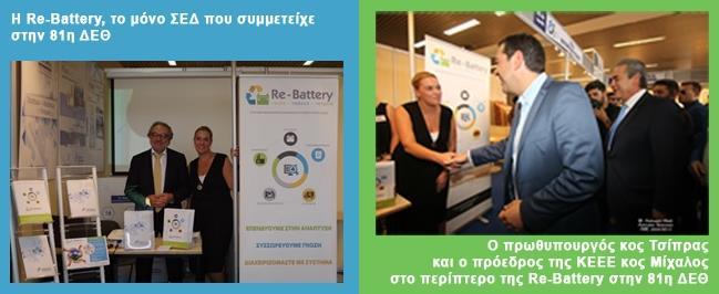 Ε.Π.ΕΝ.ΔΙ.ΣΥΣ Re-BatteryΑ.Ε. από το Σύστημα και υποστηρίχτηκαν από το έντυπο υλικό προβολής των δραστηριοτήτων του Συστήματος που έτυχε ιδιαίτερα θετικής αποδοχής και σχολίων από τους επισκέπτες.