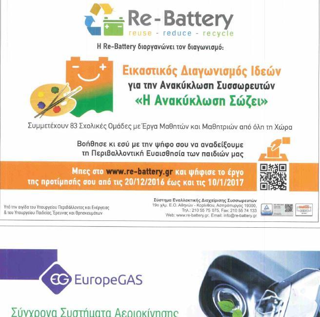 Ε.Π.ΕΝ.ΔΙ.ΣΥΣ Re-BatteryΑ.Ε. Καταχώρηση στην εφημερίδα «ΤΟ ΣΥΝΕΡΓΕΙΟ» Καταχωρήσεις στο Weekly News του WATER & WASTE.