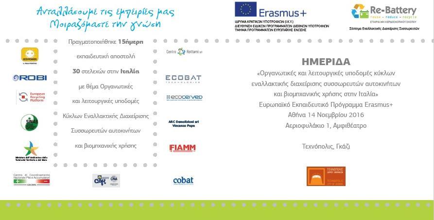 Ε.Π.ΕΝ.ΔΙ.ΣΥΣ Re-BatteryΑ.Ε. Με την ολοκλήρωση του προγράμματος και με σκοπό την κοινοποίηση της εμπειρίας από τον Ιταλικό χώρο της εναλλακτικής διαχείρισης συσσωρευτών σε όλους τους εμπλεκόμενους