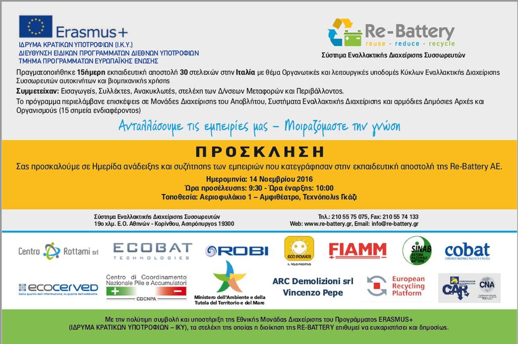 Ε.Π.ΕΝ.ΔΙ.ΣΥΣ Re-BatteryΑ.Ε. Στην εκδήλωση του Συστήματος με σύνθημα «Ανταλλάσουμε τις εμπειρίες μας Μοιραζόμαστε τη γνώση», στελέχη από την Ελληνική Διοίκηση, την αγορά και το Σύστημα που μετείχαν