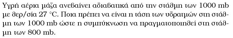 Άσκηση 3.7: Ανοδικές Κινήσεις e(θ) =e s (θ ) 7.5*8 237.3+ 8 = 6.11*10 = 10.6hPa = e s () Άσκηση 3.