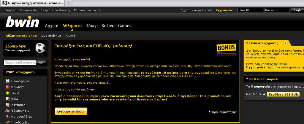 Εικόνα 2.1 Κεντρική σελίδα bwin.com Όπως παρατηρούμε στο αριστερό μέρος της εικόνα 2.1 η bwin προσφέρει μια μεγάλη ποικιλία από στοιχήματα σε διάφορα σπόρ.