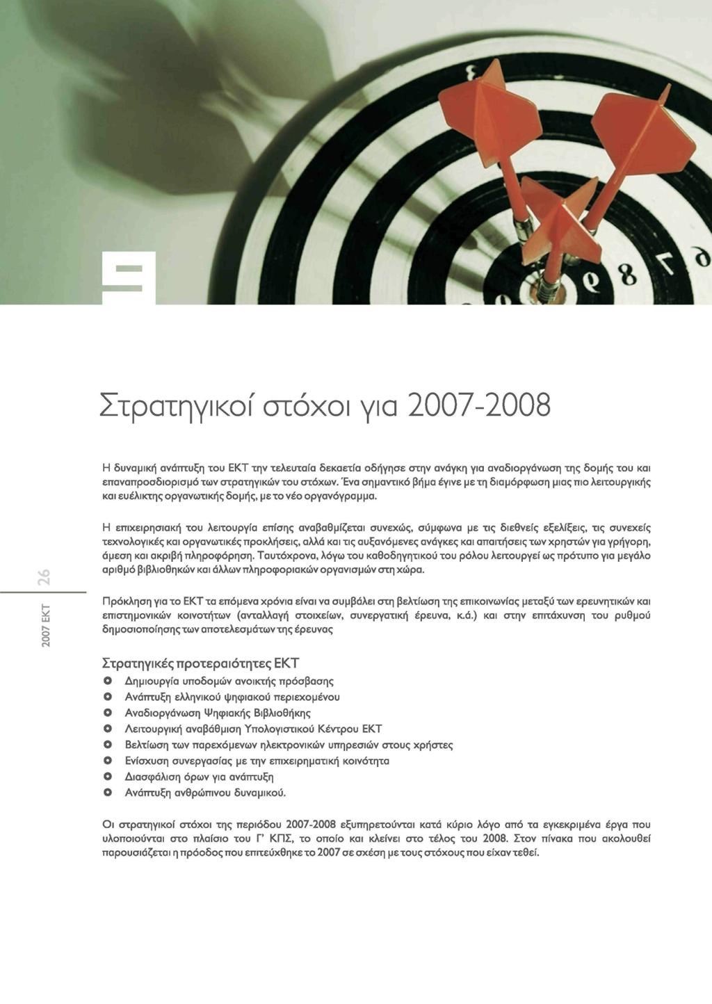 Στρατηγικί στόχι για 2007-2008 Η δυναμική ανάπτυξη τυ ΕΚΤ την τελευταία δεκαετία δήγησε στην ανάγκη για αναδιργάνωση της δμής τυ και επαναπρσδιρισμό των στρατηγικών τυ στόχων.