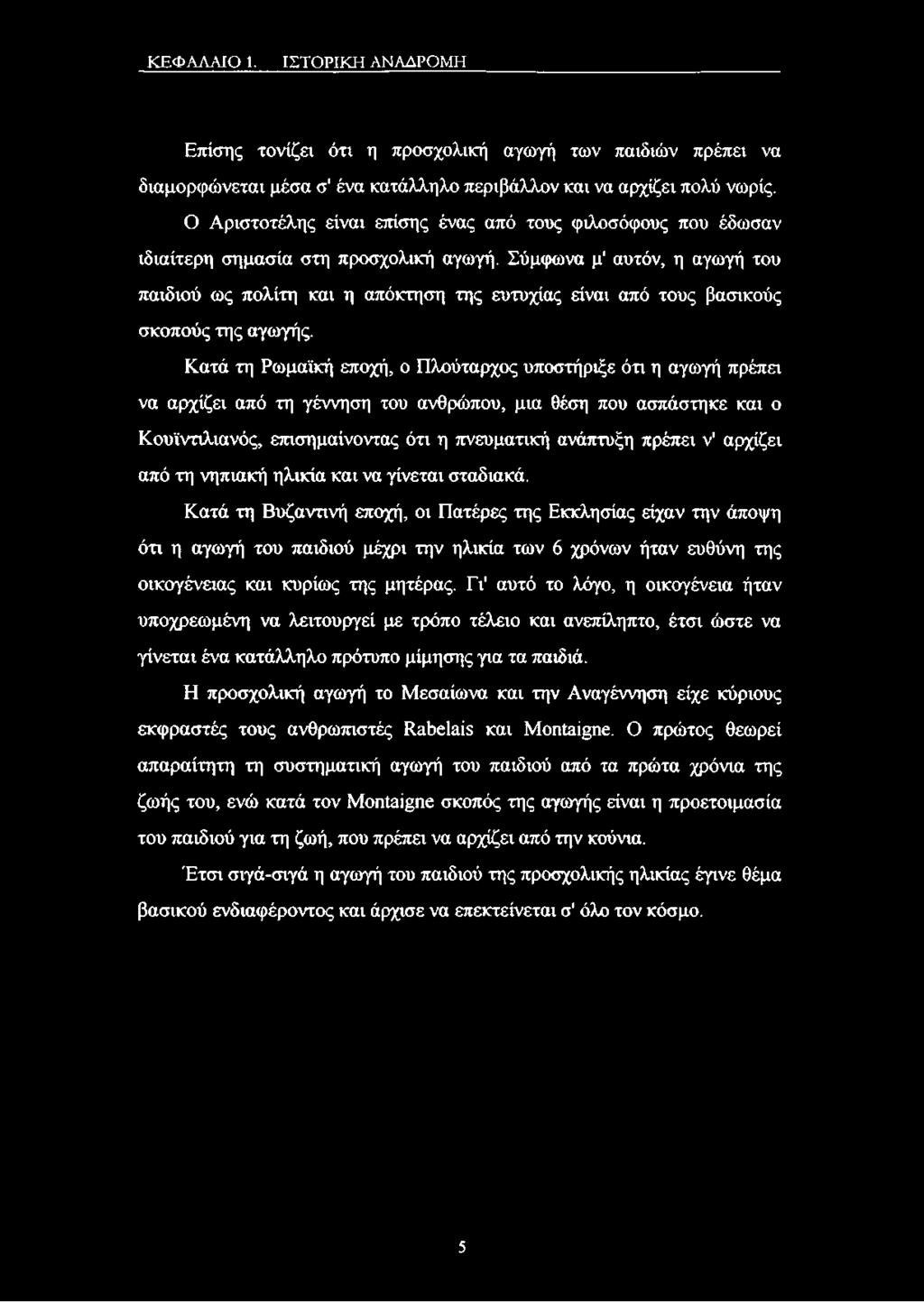 Σύμφωνα μ' αυτόν, η αγωγή του παιδιού ως πολίτη και η απόκτηση της ευτυχίας είναι από τους βασικούς σκοπούς της αγωγής.