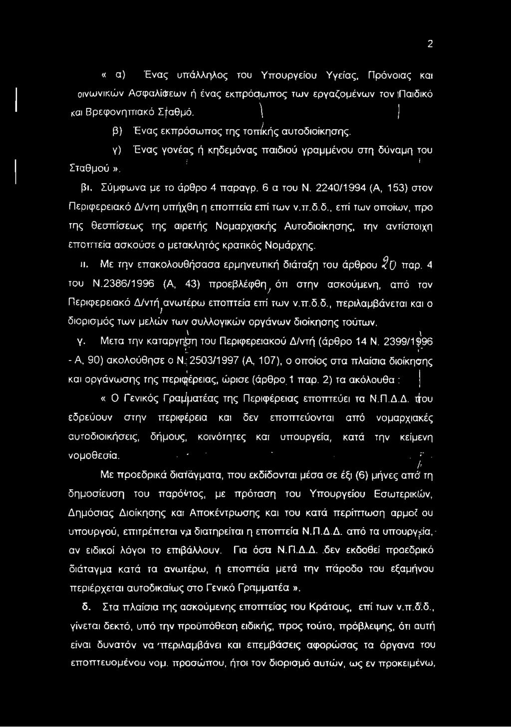 2240/1994 (Α, 153) στον Περιφερειακό Δ/ντη υπήχθη η εποπτεία επί των ν.π.δ.