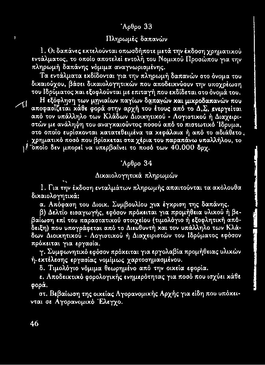 Τ α εντάλματα εκδίδονται γ ια την π λ η ρ ω μ ή δαπανώ ν στο όνομα του δικαιούχου, βάσει δικαιολογητικώ ν που αποδεικνύουν την υποχρέω ση του Ιδρύματος και εξοφλούνται με επ ιτα γή που εκδίδεται στο