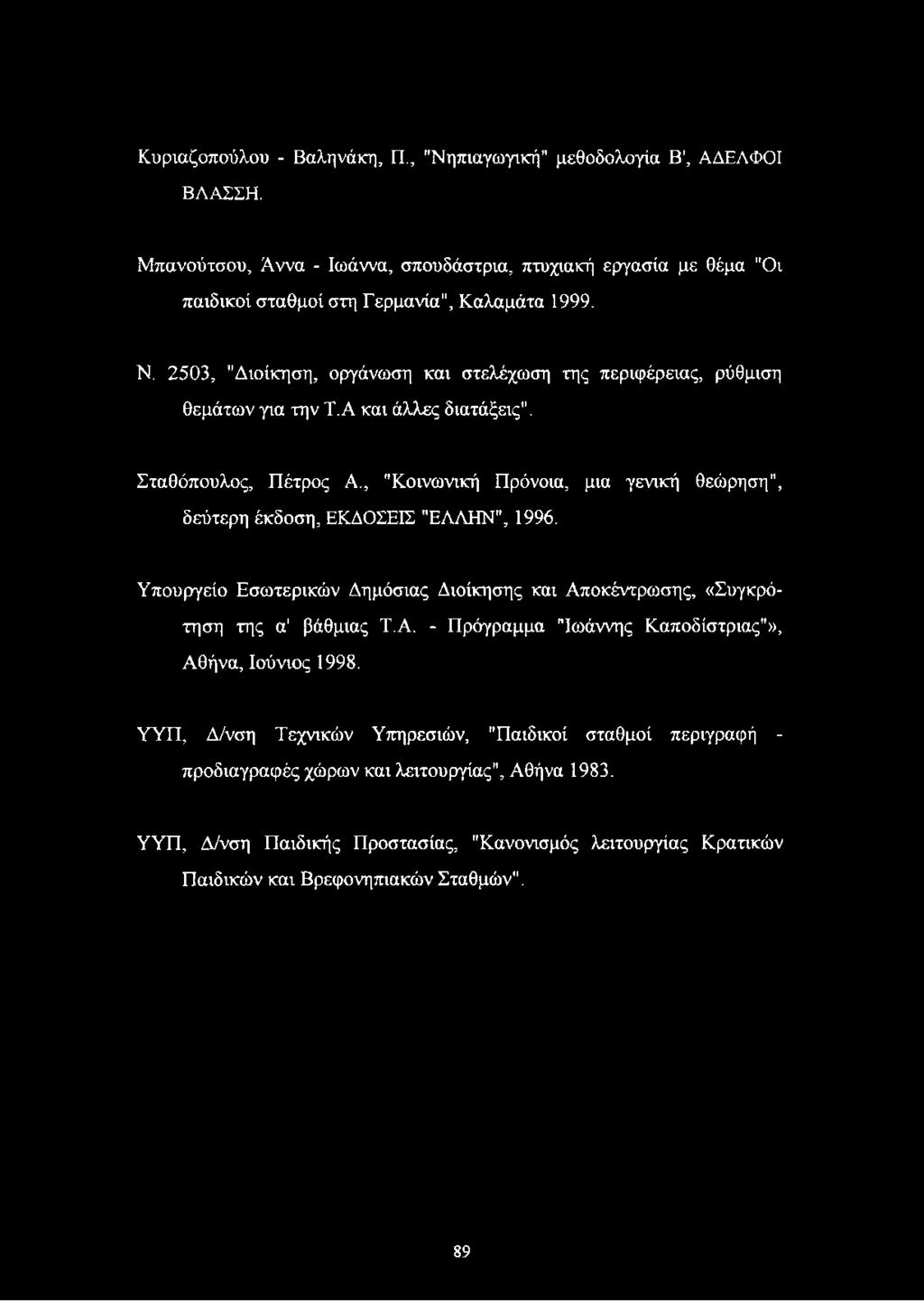 , "Κοινωνική Πρόνοια, μια γενική θεώρηση", δεύτερη έκδοση, ΕΚΔΟΣΕΙΣ "ΕΛΛΗΝ", 1996. Υπουργείο Εσωτερικών Δημόσιας Διοίκησης και Αποκέντρωσης, «Συγκρότηση της α' βάθμιας Τ.Α. - Πρόγραμμα "Ιωάννης Καποδίστριας"», Αθήνα, Ιούνιος 1998.