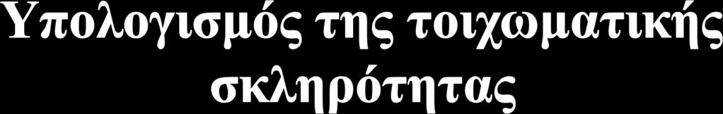 Βάσει ορισμού : ή ό P V V Όπου: ΔP = η μεταβολή της πίεσης (μεταξύ διαστολής-συστολής) V = ο όγκος στη συστολή