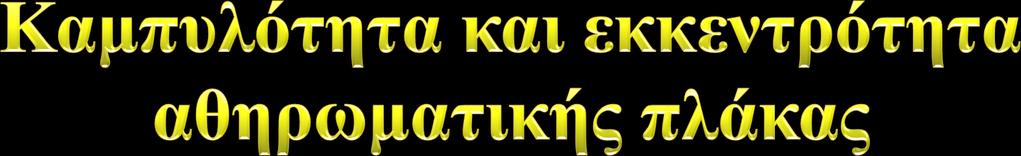 Το υψηλό αθηρωματικό φορτίο συνδυάζεται με χαμηλή WS και υψηλή καμπυλότητα.