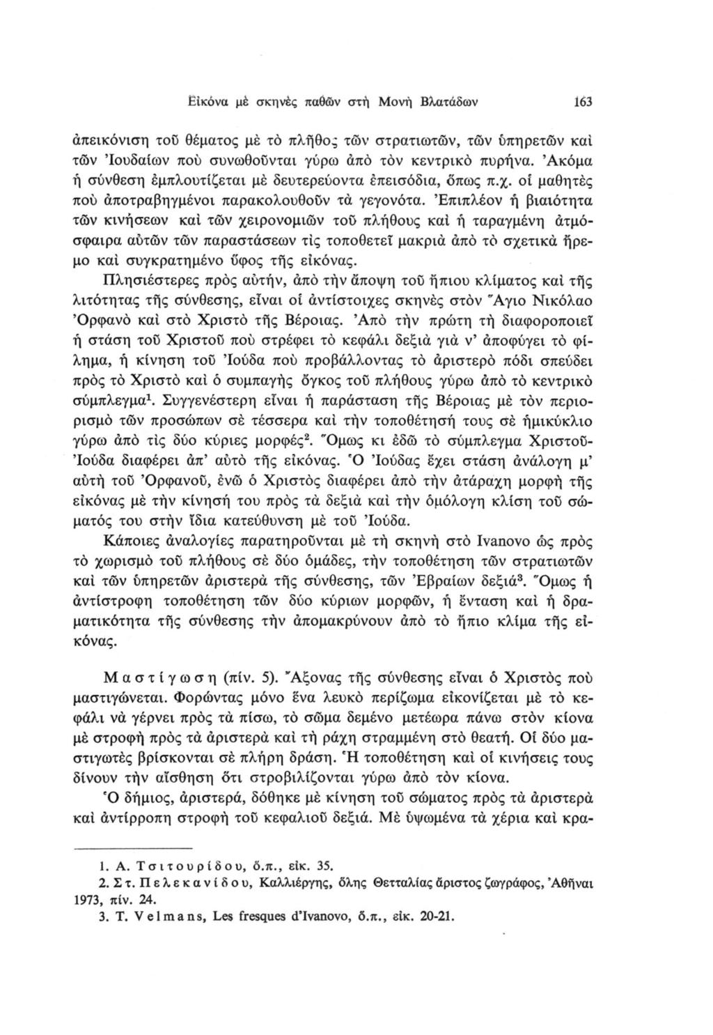 Εικόνα μέ σκηνές παθών στή Μονή Βλατάδων 163 άπεικόνιση τοΰ θέματος μέ το πλήθος των στρατιωτών, των ύπηρετων καί των Ιουδαίων πού συνωθούνται γύρω άπό τον κεντρικό πυρήνα.