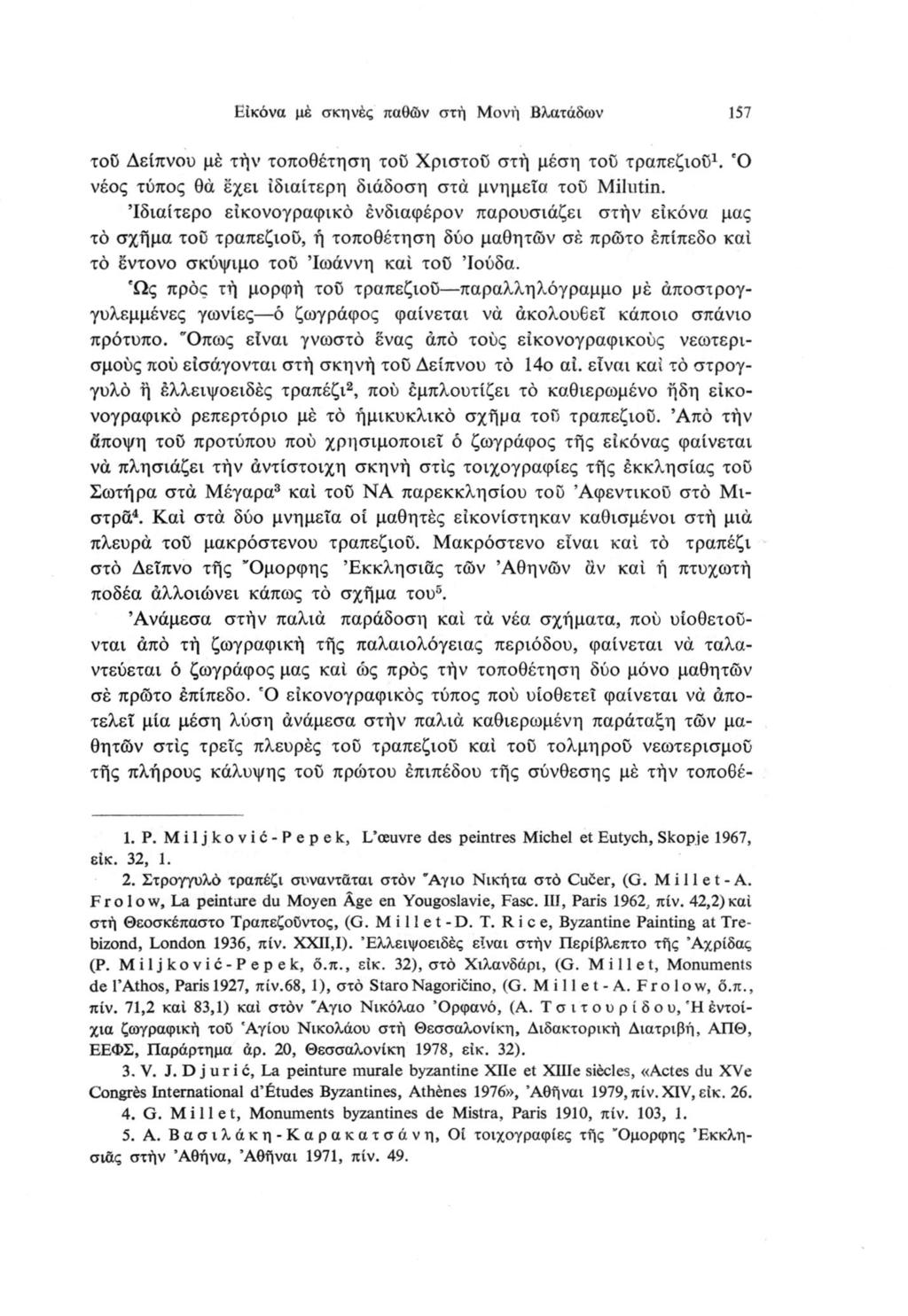 Εικόνα με σκηνές παθών στή Μονή Βλατάδων 157 του Δείπνου μέ τήν τοποθέτηση του Χρίστου στή μέση του τραπέζιου1. Ό νέος τύπος θά εχει ιδιαίτερη διάδοση στα μνημεία του Miliitin.