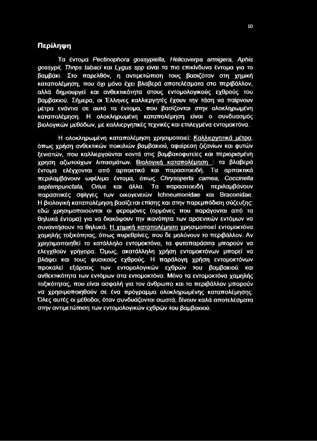 βαμβακιού. Σήμερα, οι Έλληνες καλλιεργητές έχουν την τάση να παίρνουν μέτρα ενάντια σε αυτά τα έντομα, που βασίζονται στην ολοκληρωμένη καταπολέμηση.