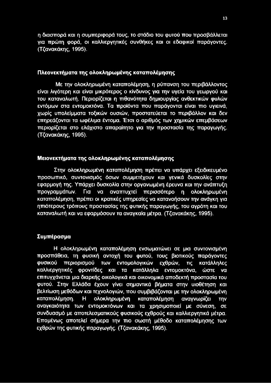 Περιορίζεται η πιθανότητα δημιουργίας ανθεκτικών φυλών εντόμων στα εντομοκτόνα.