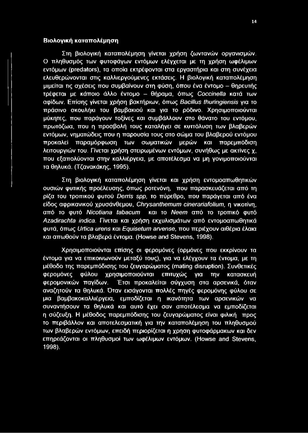 Η βιολογική καταπολέμηση μιμείται τις σχέσεις που συμβαίνουν στη φύση, όπου ένα έντομο - θηρευτής τρέφεται με κάποιο άλλο έντομο - θήραμα, όπως Coccinella κατά των αφίδων.