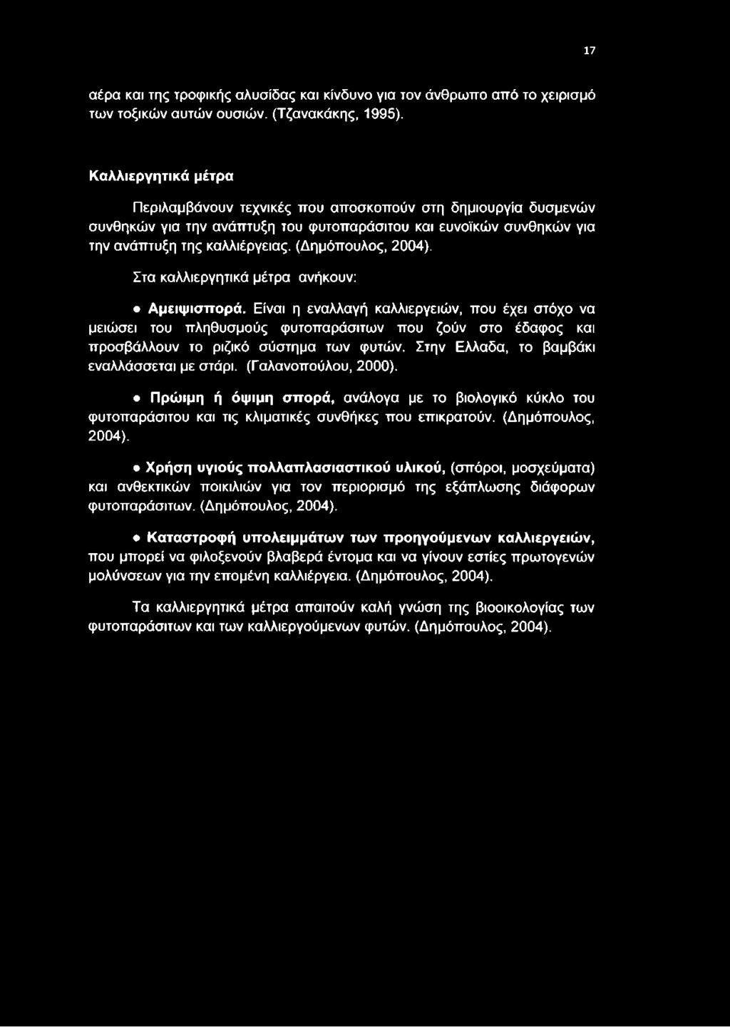 (Δημόπουλος, 2004). Στα καλλιεργητικά μέτρα ανήκουν: Αμειψισπορά.