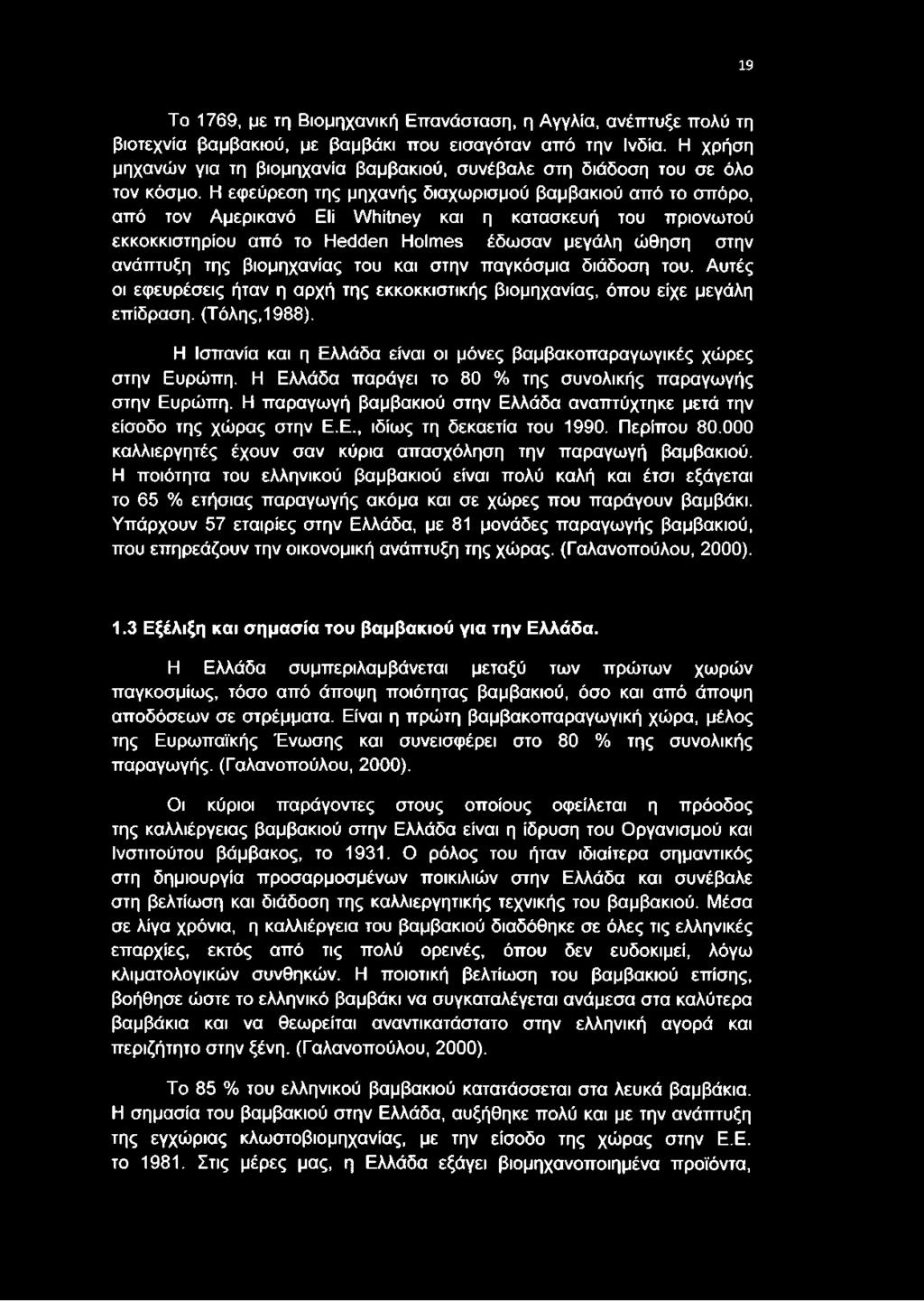 Η εφεύρεση της μηχανής διαχωρισμού βαμβακιού από το σπόρο, από τον Αμερικανό Eli Whitney και η κατασκευή του πριονωτού εκκοκκιστηρίου από το Hedden Holmes έδωσαν μεγάλη ώθηση στην ανάπτυξη της