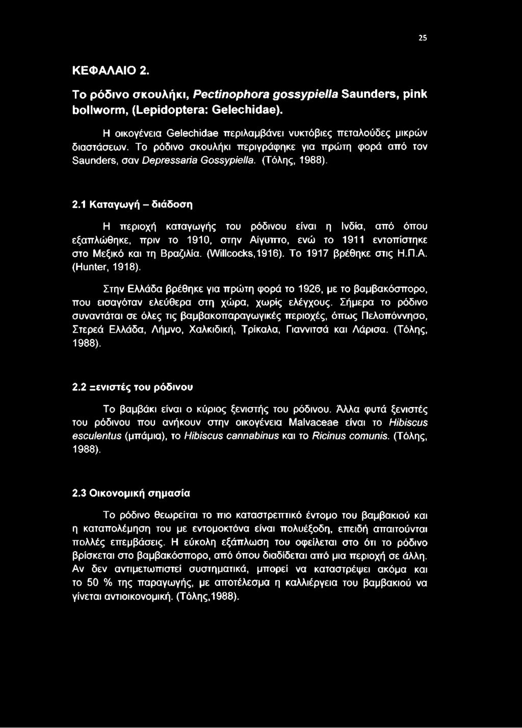 1 Καταγωγή - διάδοση Η περιοχή καταγωγής του ρόδινου είναι η Ινδία, από όπου εξαπλώθηκε, πριν το 1910, στην Αίγυπτο, ενώ το 1911 εντοπίστηκε στο Μεξικό και τη Βραζιλία. (Willcocks,1916).