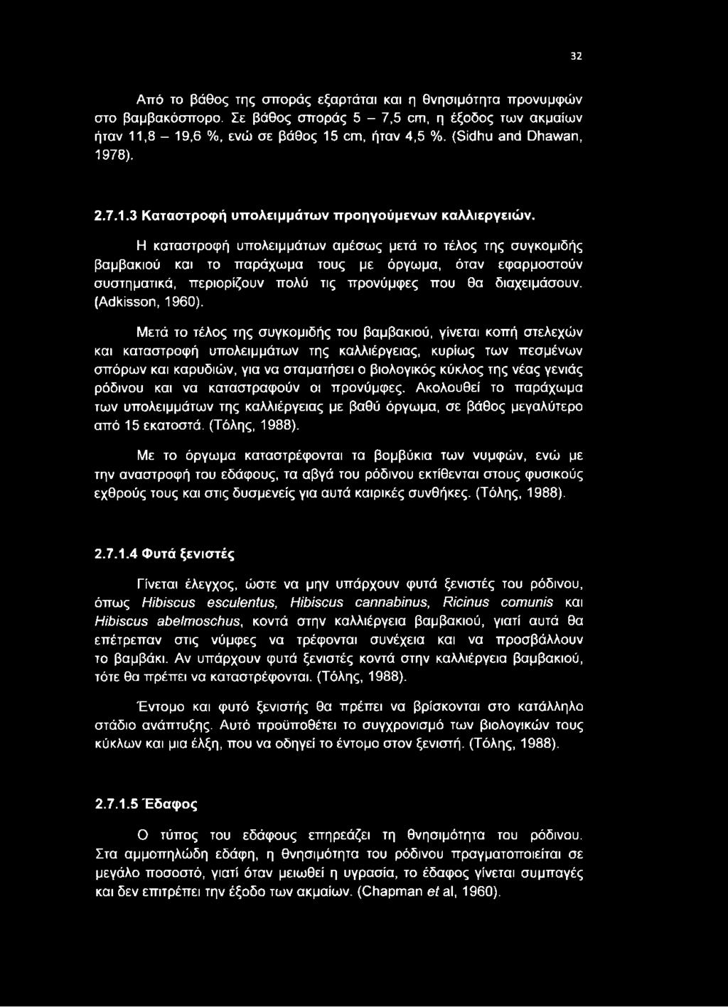 Η καταστροφή υπολειμμάτων αμέσως μετά το τέλος της συγκομιδής βαμβακιού και το παράχωμα τους με όργωμα, όταν εφαρμοστούν συστηματικά, περιορίζουν πολύ τις προνύμφες που θα διαχειμάσουν.