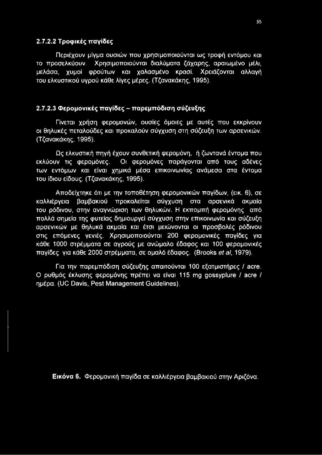 7.2.3 Φερομονικές παγίδες - παρεμπόδιση σύζευξης Γίνεται χρήση φερομονών, ουσίες όμοιες με αυτές που εκκρίνουν οι θηλυκές πεταλούδες και προκαλούν σύγχυση στη σύζευξη των αρσενικών.