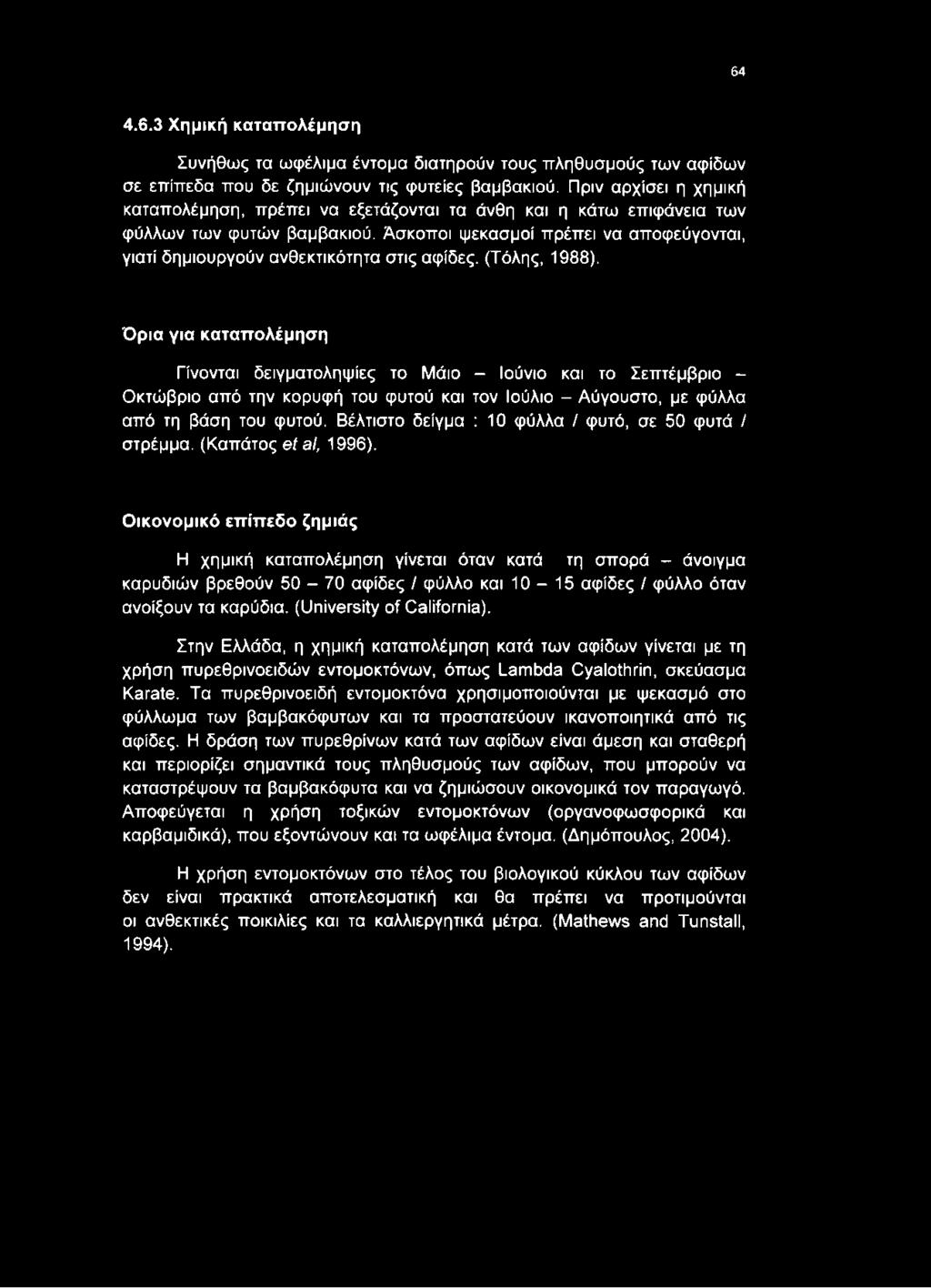 Άσκοποι ψεκασμοί πρέπει να αποφεύγονται, γιατί δημιουργούν ανθεκτικότητα στις αψίδες. (Τόλης, 1988).