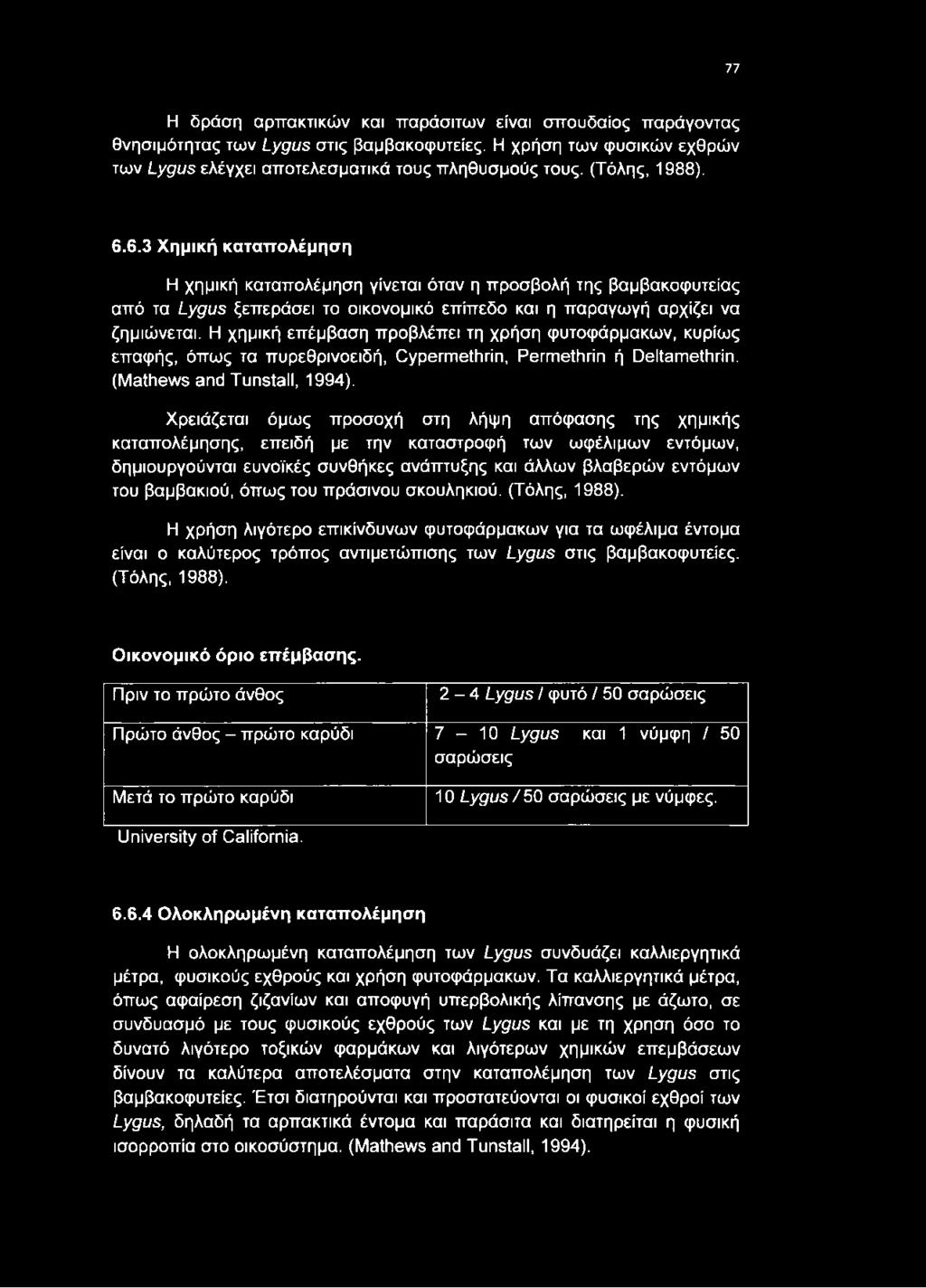 Η χημική επέμβαση προβλέπει τη χρήση φυτοφάρμακων, κυρίως επαφής, όπως τα πυρεθρινοειδή, Cypermethrin, Permethrin ή Deltamethrin. (Mathews and Tunstall, 1994).