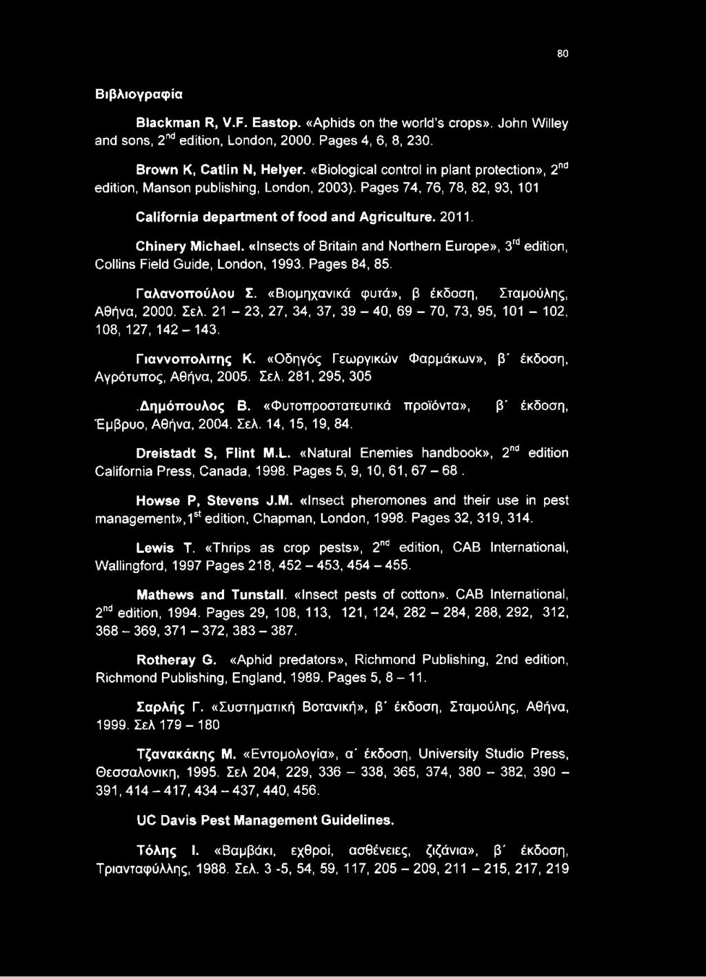 «Insects of Britain and Northern Europe», 3rd edition, Collins Field Guide, London, 1993. Pages 84, 85. Γ α λ α ν ο π ο ύ λ ο υ Σ. «Βιομηχανικά φυτά», β έκδοση, Σταμούλης, Αθήνα, 2000. Σελ.