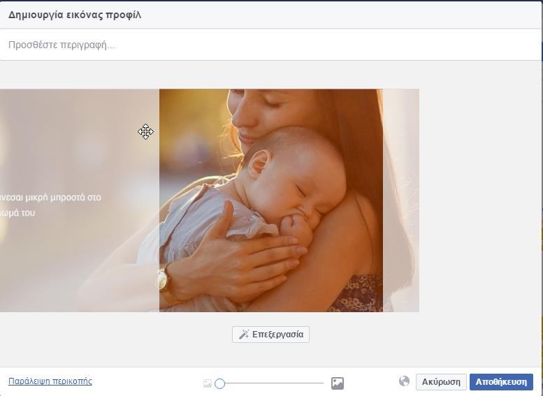 Εικόνα facebook16: Εισαγωγή εικόνας προφίλ #2 Αφότου ο χρήστης διαλέξει τη φωτογραφία που επιθυμεί εμφανίζεται στην οθόνη το παράθυρο της εικόνας facebook16 όπου μπορεί να αλλάξει τη θέση της