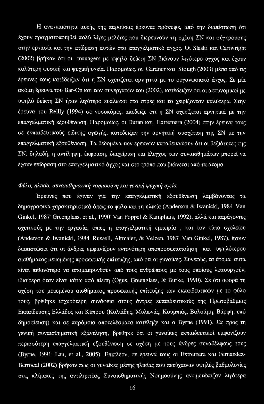 Παρομοίως, οι Gardner και Stough (2003) μέσα από τις έρευνες τους κατέδειξαν ότι η ΣΝ σχετίζεται αρνητικά με το οργανωσιακό άγχος.