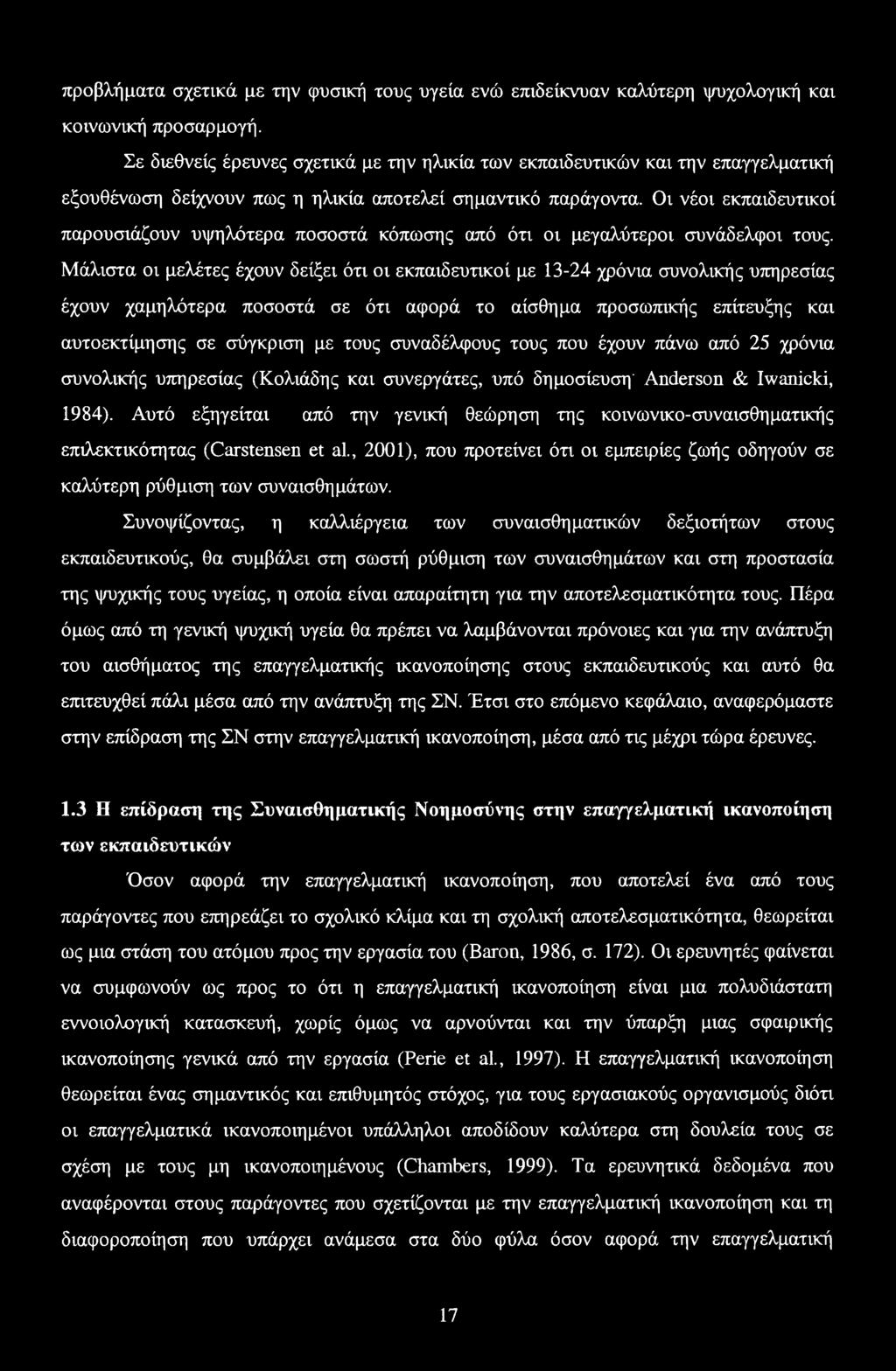 Οι νέοι εκπαιδευτικοί παρουσιάζουν υψηλότερα ποσοστά κόπωσης από ότι οι μεγαλύτεροι συνάδελφοι τους.