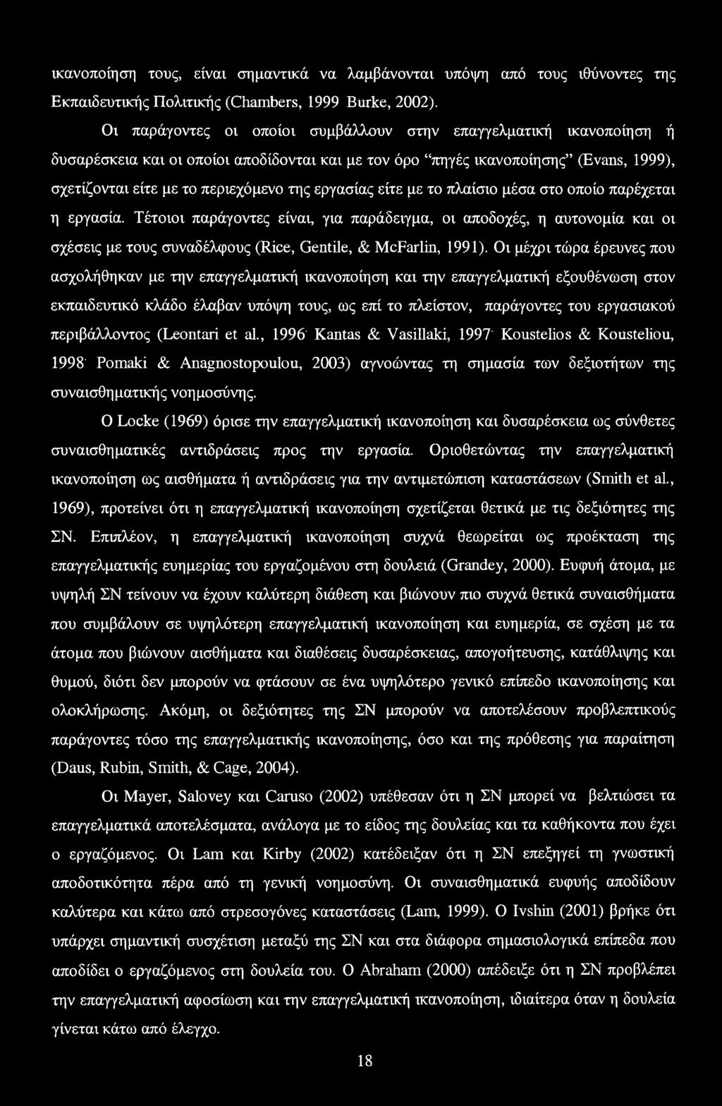 εργασίας είτε με το πλαίσιο μέσα στο οποίο παρέχεται η εργασία. Τέτοιοι παράγοντες είναι, για παράδειγμα, οι αποδοχές, η αυτονομία και οι σχέσεις με τους συναδέλφους (Rice, Gentile, & McFarlin, 1991).