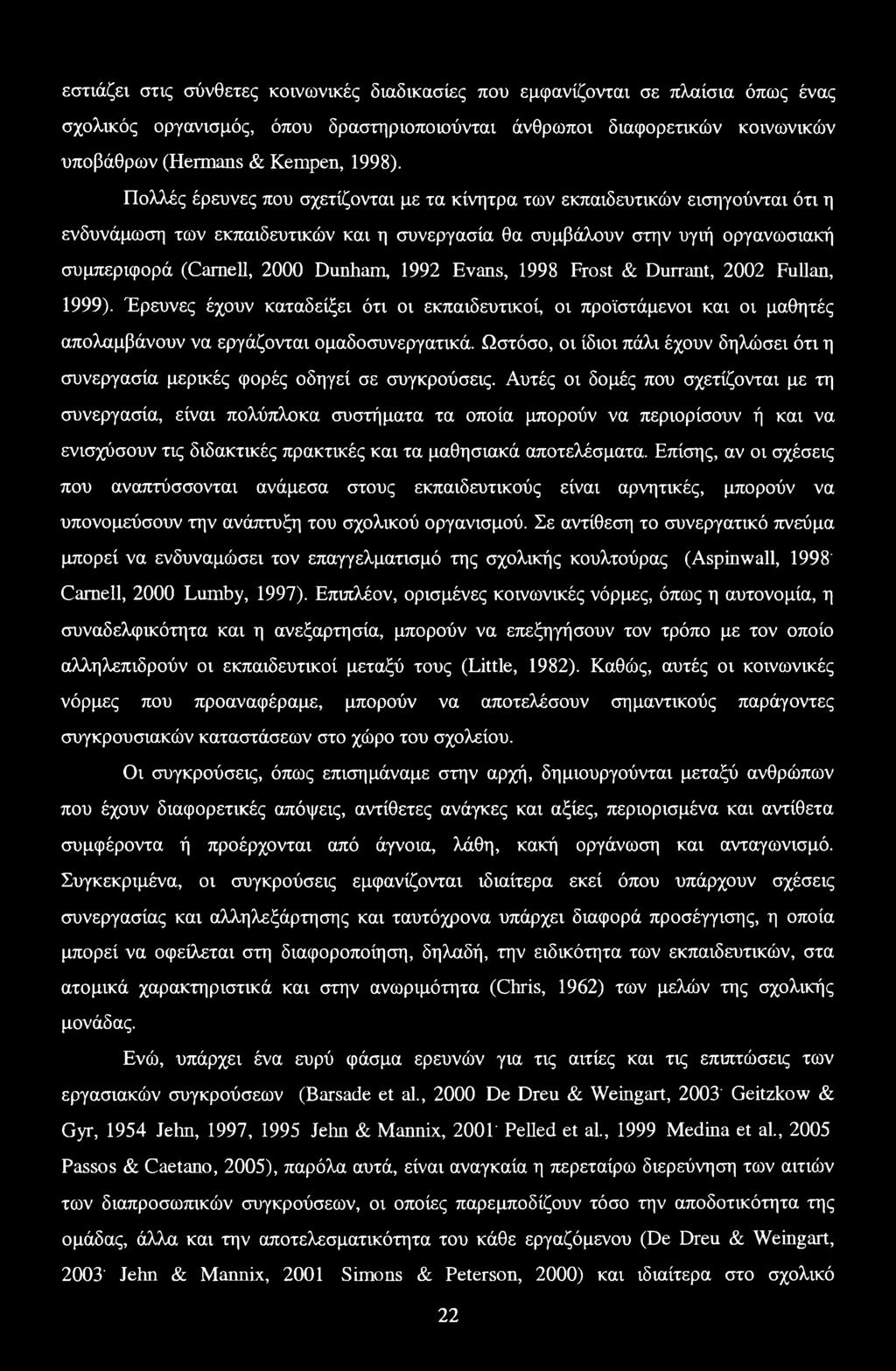 1992 Evans, 1998 Frost & Durrant, 2002 Fullan, 1999). Έρευνες έχουν καταδείξει ότι οι εκπαιδευτικοί, οι προϊστάμενοι και οι μαθητές απολαμβάνουν να εργάζονται ομαδοσυνεργατικά.