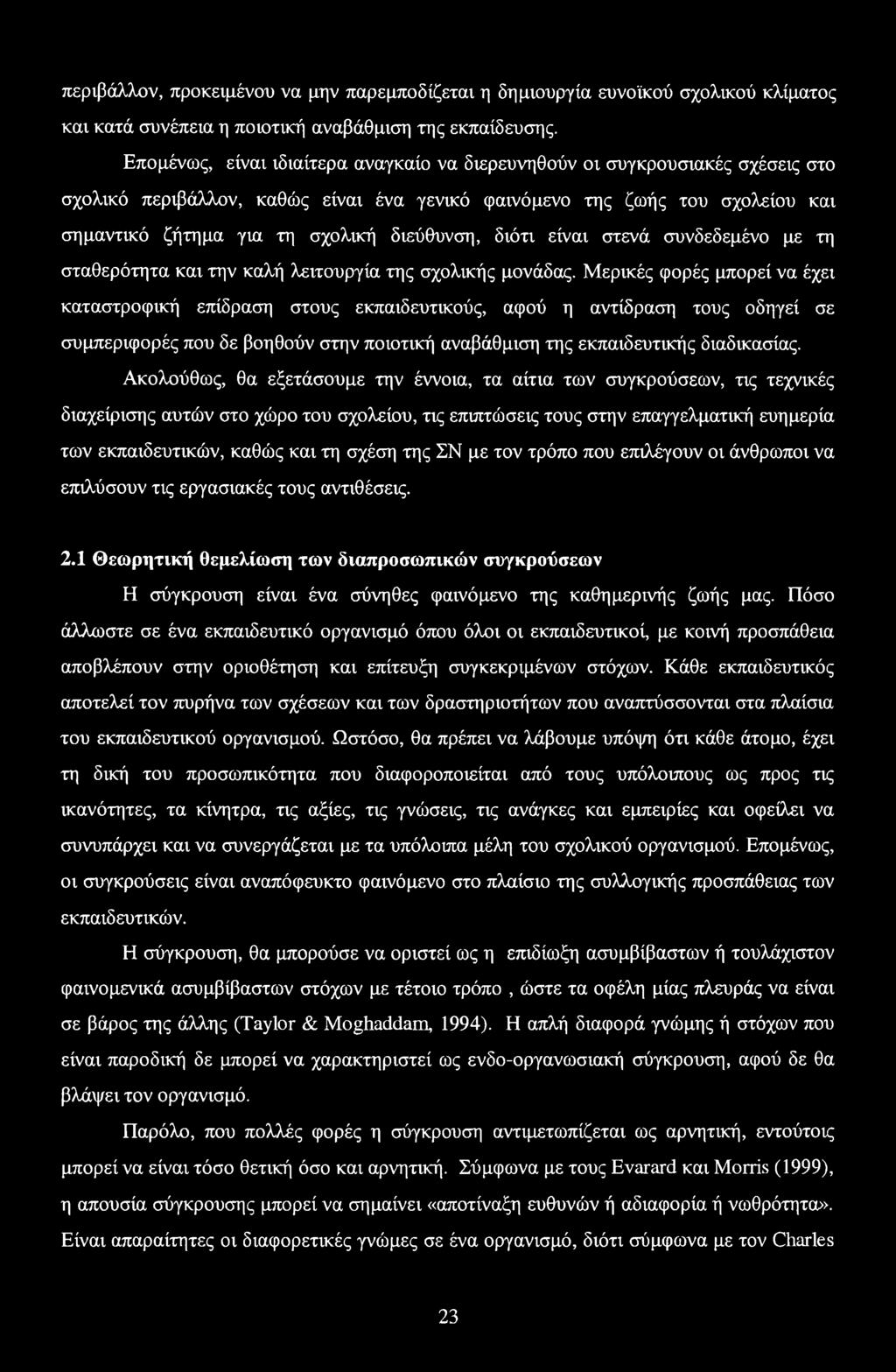 διεύθυνση, διότι είναι στενά συνδεδεμένο με τη σταθερότητα και την καλή λειτουργία της σχολικής μονάδας.