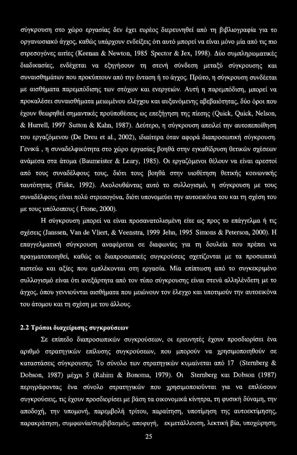 Πρώτο, η σύγκρουση συνδέεται με αισθήματα παρεμπόδισης των στόχων και ενεργειών.