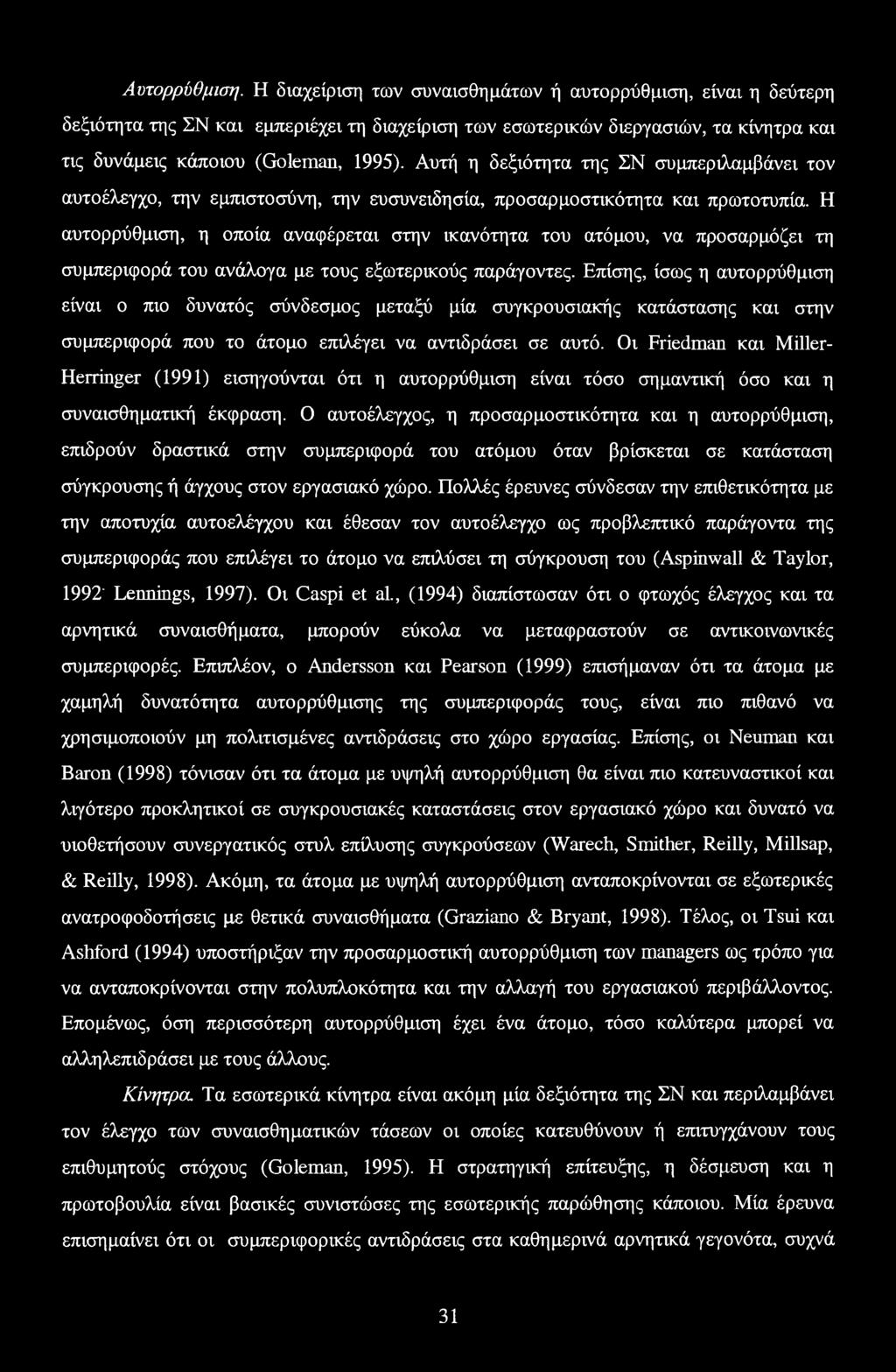 Αυτή η δεξιότητα της ΣΝ συμπεριλαμβάνει τον αυτοέλεγχο, την εμπιστοσύνη, την ευσυνειδησία, προσαρμοστικότητα και πρωτοτυπία.