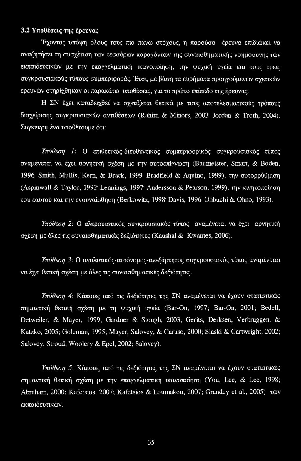 Έτσι, με βάση τα ευρήματα προηγούμενων σχετικών ερευνών στηρίχθηκαν οι παρακάτω υποθέσεις, για το πρώτο επίπεδο της έρευνας.