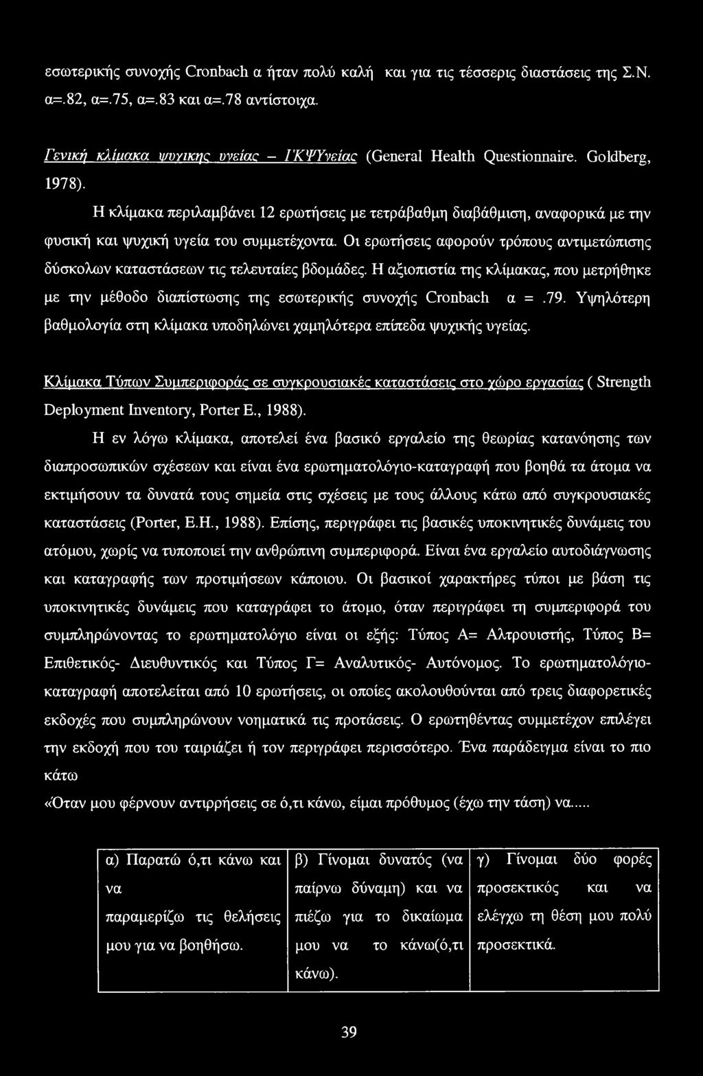 Οι ερωτήσεις αφορούν τρόπους αντιμετώπισης δύσκολων καταστάσεων τις τελευταίες βδομάδες. Η αξιοπιστία της κλίμακας, που μετρήθηκε με την μέθοδο διαπίστωσης της εσωτερικής συνοχής Cronbach α =.79.