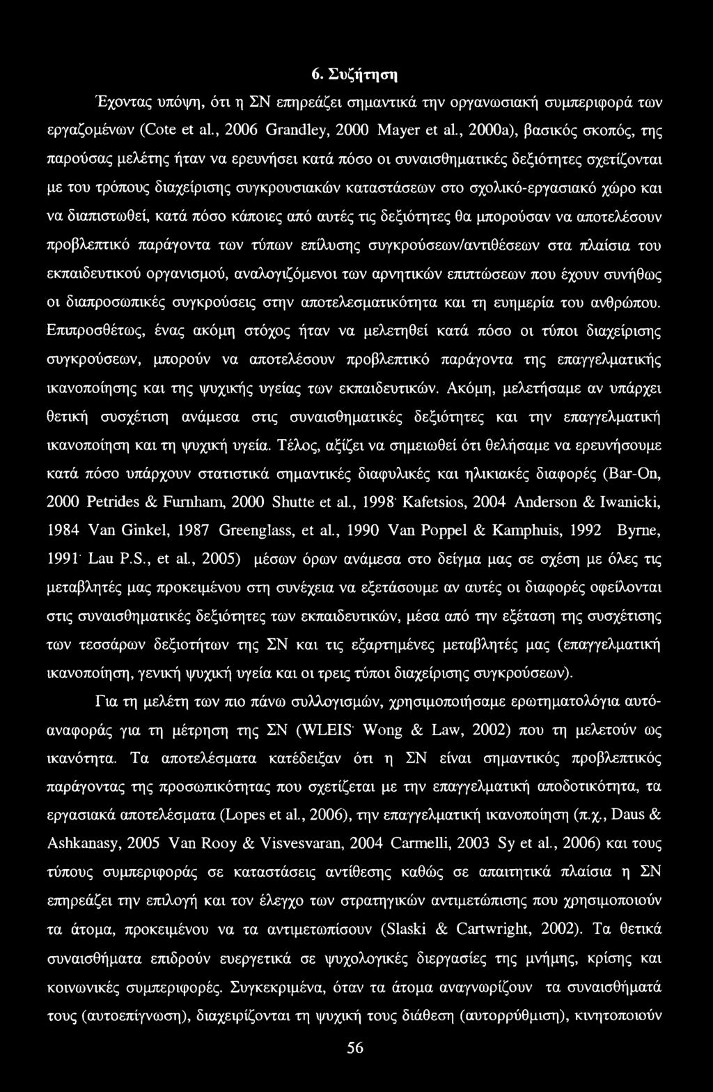 και να διαπιστωθεί, κατά πόσο κάποιες από αυτές τις δεξιότητες θα μπορούσαν να αποτελόσουν προβλεπτικό παράγοντα των τύπων επίλυσης συγκρούσεων/αντιθέσεων στα πλαίσια του εκπαιδευτικού οργανισμού,