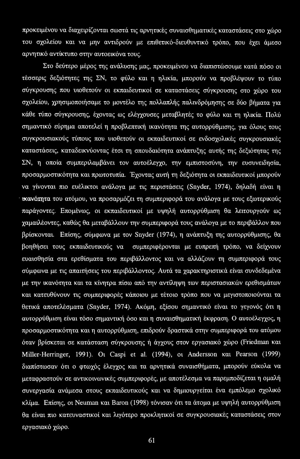 Στο δεύτερο μέρος της ανάλυσης μας, προκειμένου να διαπιστώσουμε κατά πόσο οι τέσσερις δεξιότητες της ΣΝ, το φύλο και η ηλικία, μπορούν να προβλέψουν το τύπο σύγκρουσης που υιοθετούν οι εκπαιδευτικοί