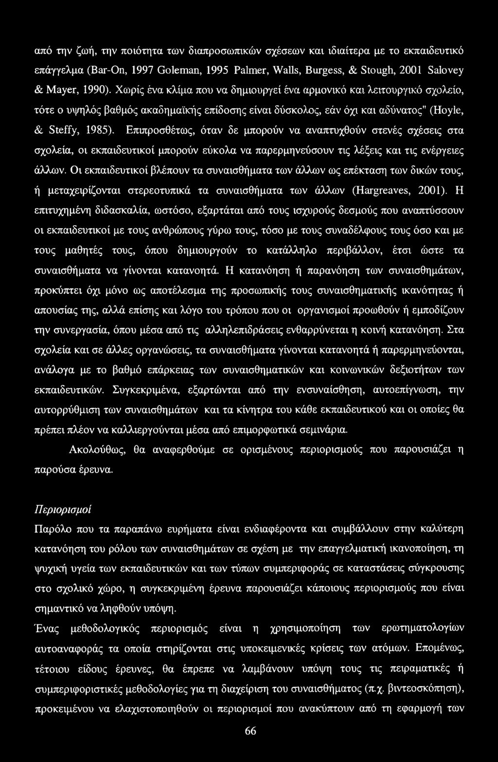 Επιπροσθέτως, όταν δε μπορούν να αναπτυχθούν στενές σχέσεις στα σχολεία, οι εκπαιδευτικοί μπορούν εύκολα να παρερμηνεύσουν τις λέξεις και τις ενέργειες άλλων.