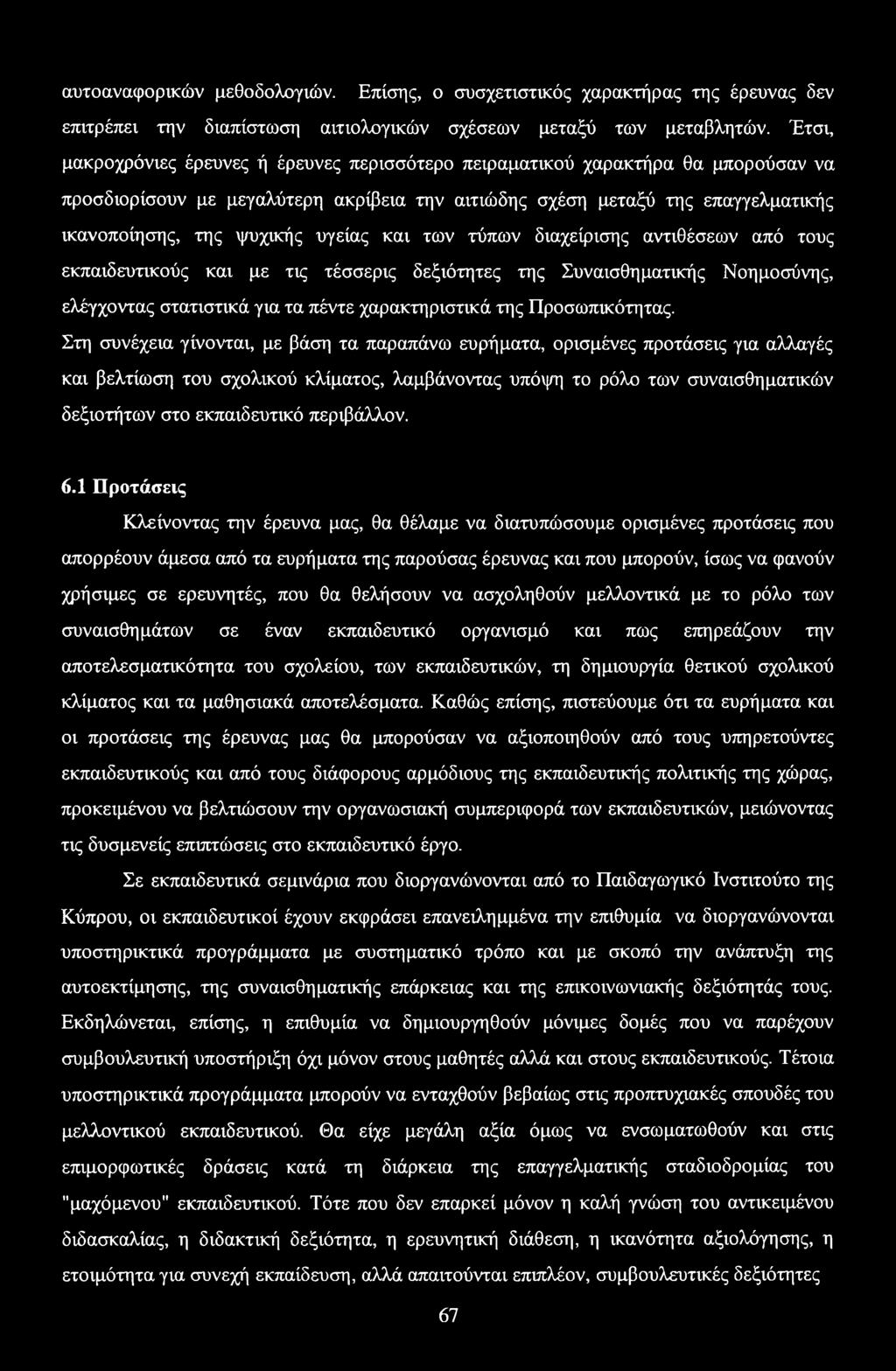 υγείας και των τύπων διαχείρισης αντιθέσεων από τους εκπαιδευτικούς και με τις τέσσερις δεξιότητες της Συναισθηματικής Νοημοσύνης, ελέγχοντας στατιστικά για τα πέντε χαρακτηριστικά της Προσωπικότητας.