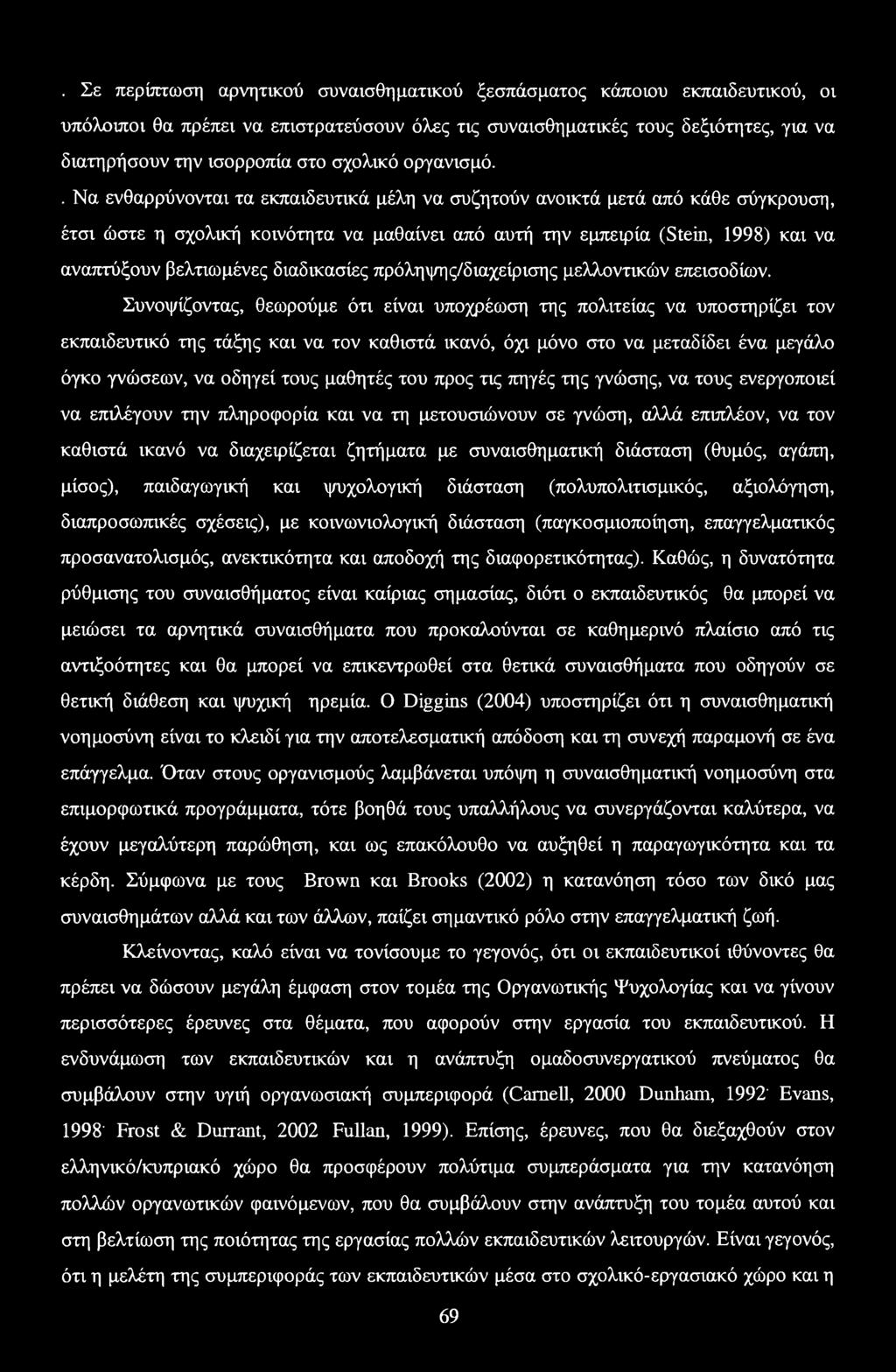 . Να ενθαρρύνονται τα εκπαιδευτικά μέλη να συζητούν ανοικτά μετά από κάθε σύγκρουση, έτσι ώστε η σχολική κοινότητα να μαθαίνει από αυτή την εμπειρία (Stein, 1998) και να αναπτύξουν βελτιωμένες