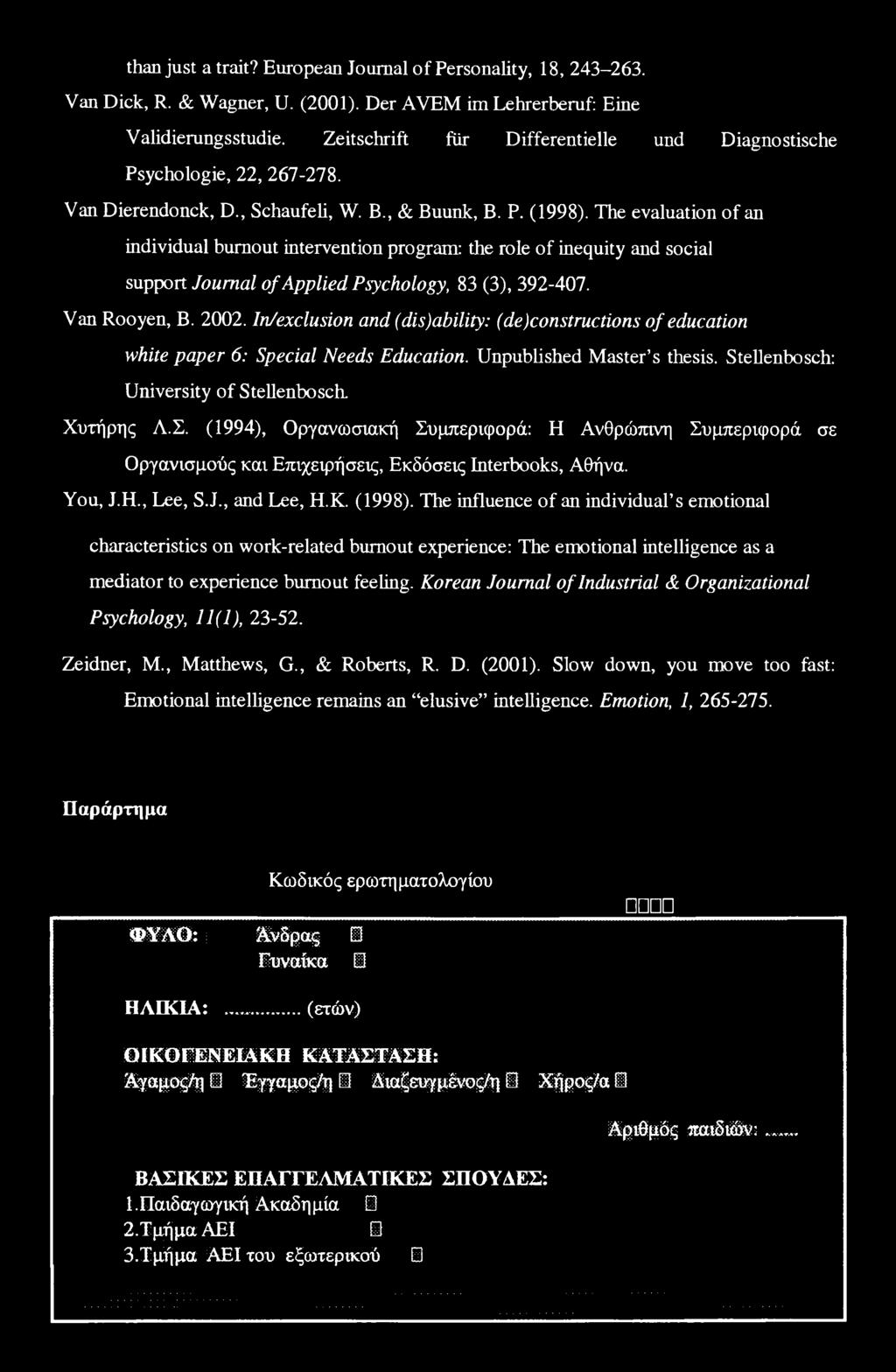 (1994), Οργανωσιακή Συμπεριφορά: Η Ανθρώπινη Συμπεριφορά σε Οργανισμούς και Επιχειρήσεις, Εκδόσεις Interbooks, Αθήνα. You, J.H., Lee, S.J., and Lee, H.K. (1998).