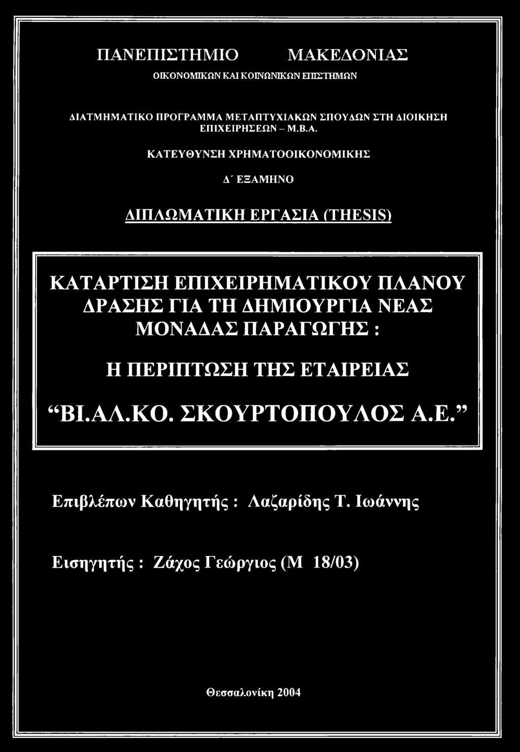 ΚΑΤΕΥΘΥΝΣΗ ΧΡΗΜΑΤΙΚΝΜΙΚΗΣ Δ' ΕΞΑΜΗΝ ΔΙΠΛΩΜΑΤΙΚΗ ΕΡΓΑΣΙΑ (THESIS) ΚΑΤΑΡΤΙΣΗ ΕΠΙΧΕΙΡΗΜΑΤΙΚΥ ΠΛΑΝΥ ΔΡΑΣΗΣ