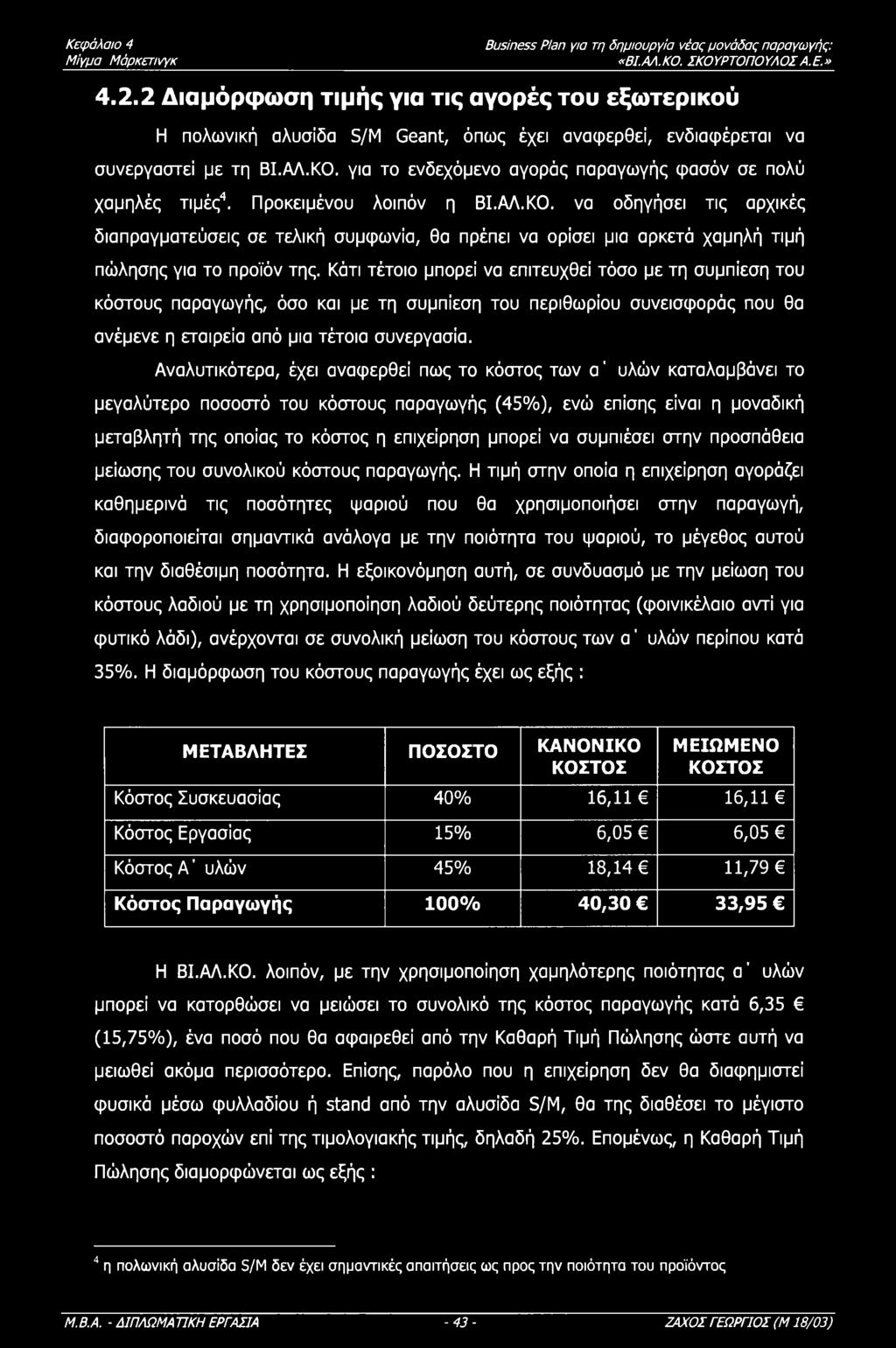 Κεφάλαι 4 Μίγμα Μάρκετινγκ «ΒΙ.ΑΛ.Κ. ΣΚΥΡΤΠΥΛΣΑ.Ε.» 4.2.2 Διαμόρφωση τιμής για τις αγρές τυ εξωτερικύ Η πλωνική αλυσίδα S/M Geant, όπως έχει αναφερθεί, ενδιαφέρεται να συνεργαστεί με τη ΒΙ.ΑΛ.Κ. για τ ενδεχόμεν αγράς παραγωγής φασόν σε πλύ χαμηλές τιμές4.